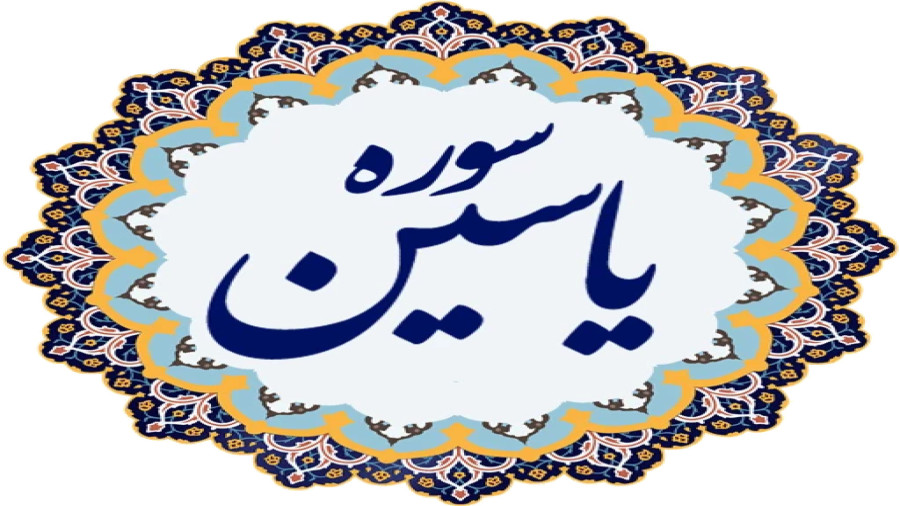 تلاوت سوره یس (یاسین)