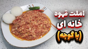 طرز تهیه املت املت قهوه خانه ا...