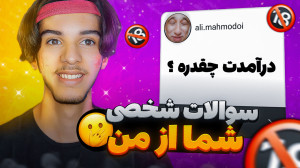 جواب به سوالات شما ! درآمد رو...