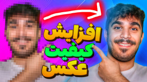 افزایش وضوح عکس و کاور | بهبود...