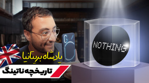 تاریخچه ناتینگ؛ متفاوتترین بر...