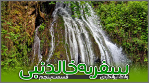 سفر به خالدنبی | قسمت پنجم