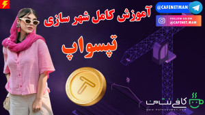 آموزش کامل شهرسازی تپسواپ (Tap...