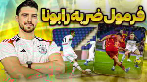 اینطوری رابونا بزن ( دریبل ، س...