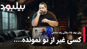 برای تولد ۴۵ سالگی رضا صادقی ک...