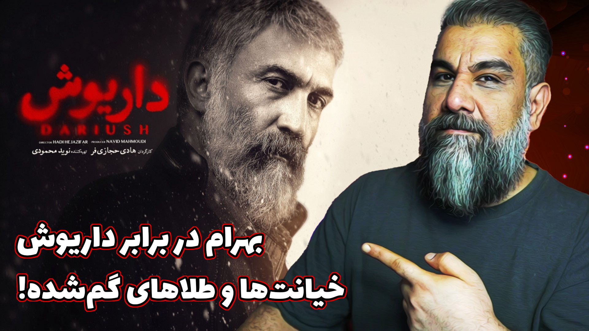 بهرام در برابر داریوش | درگیری...