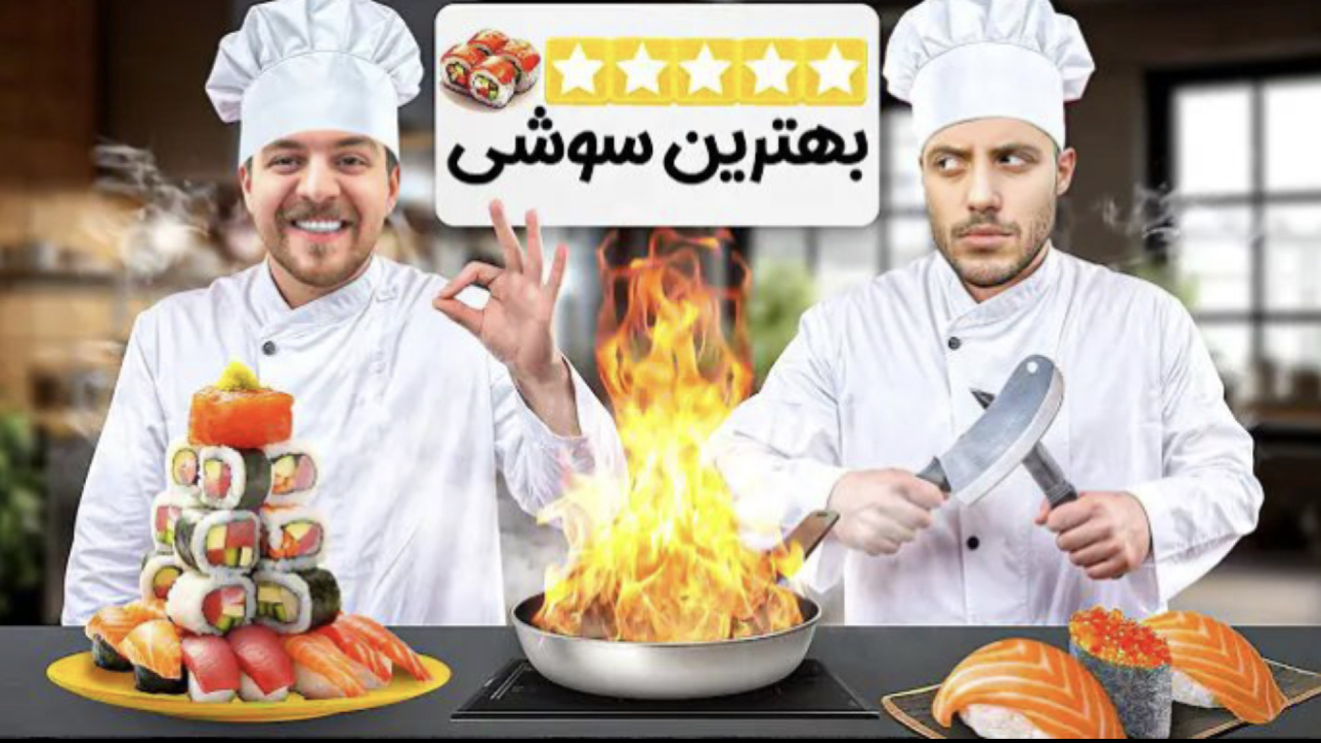 بنیامین سوشی درست کردن همراه خ...