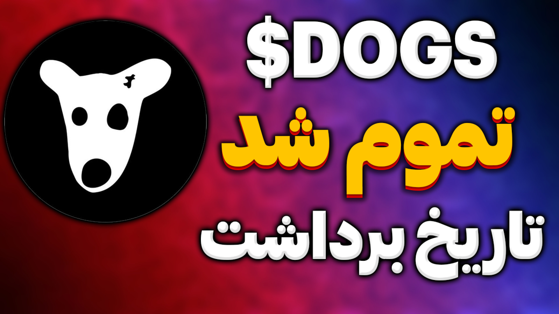 ایردراپ Dogs داگز تموم شد | تا...