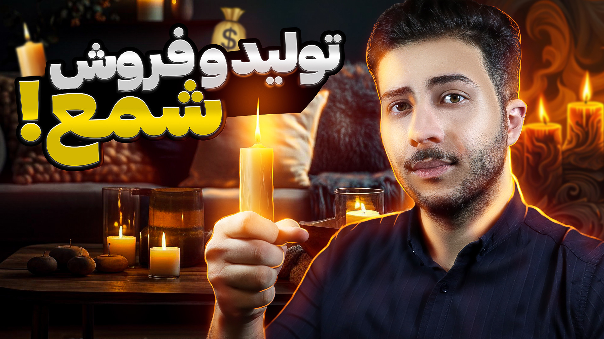 شروع کسب و کار شمع سازی | درآم...