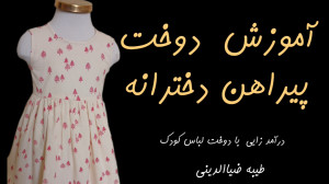 آموزش دوخت پیراهن دخترانه، طیب...