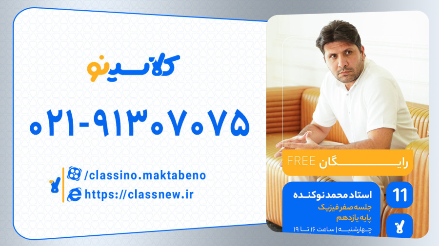 محمد نوکنده فیزیک یازدهم (جلسه صفر) کلاسینو 1404