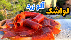 طرزتهیه لواشک آلو زرد با تمام...