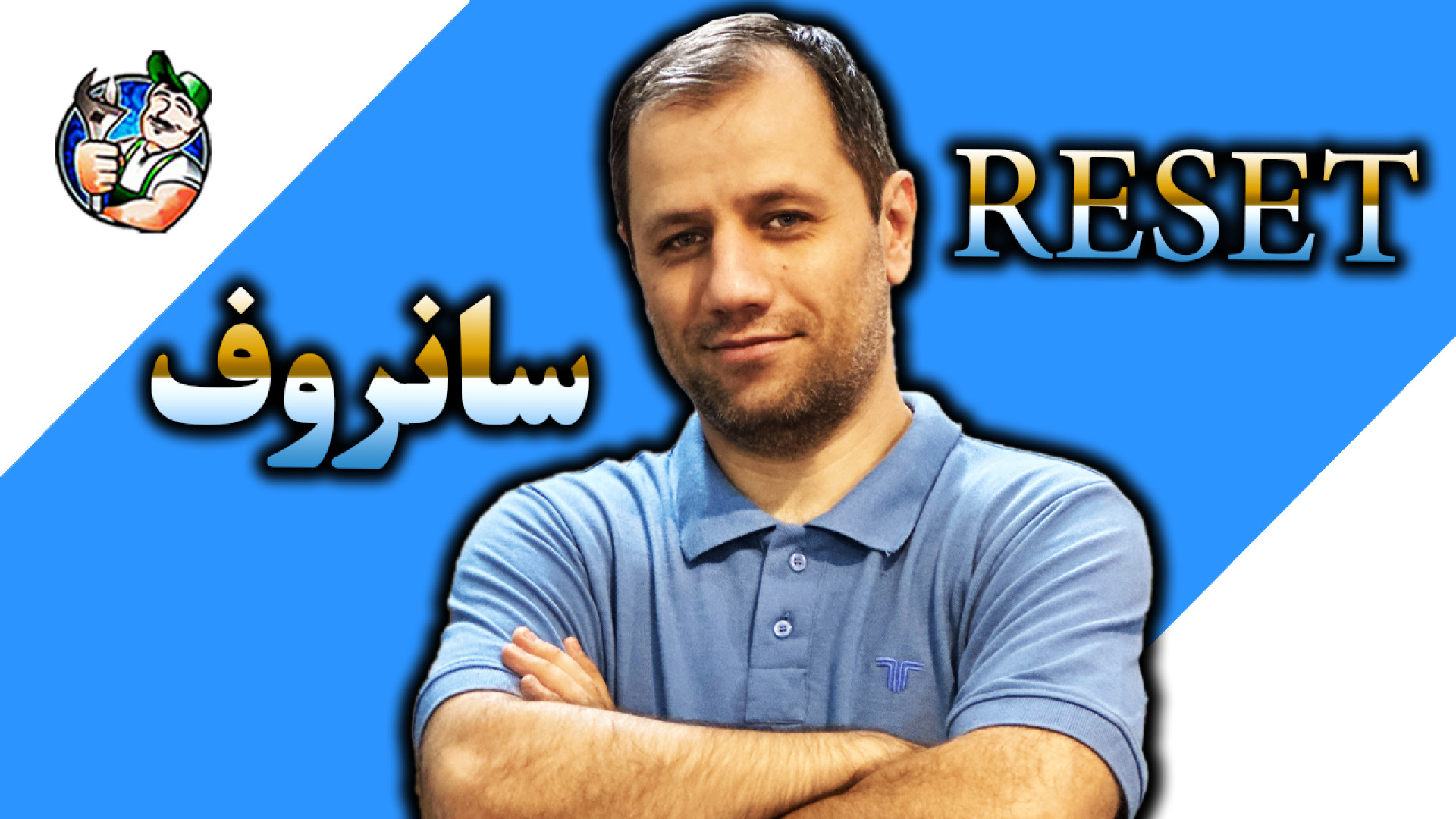 ریست کردن سانروف