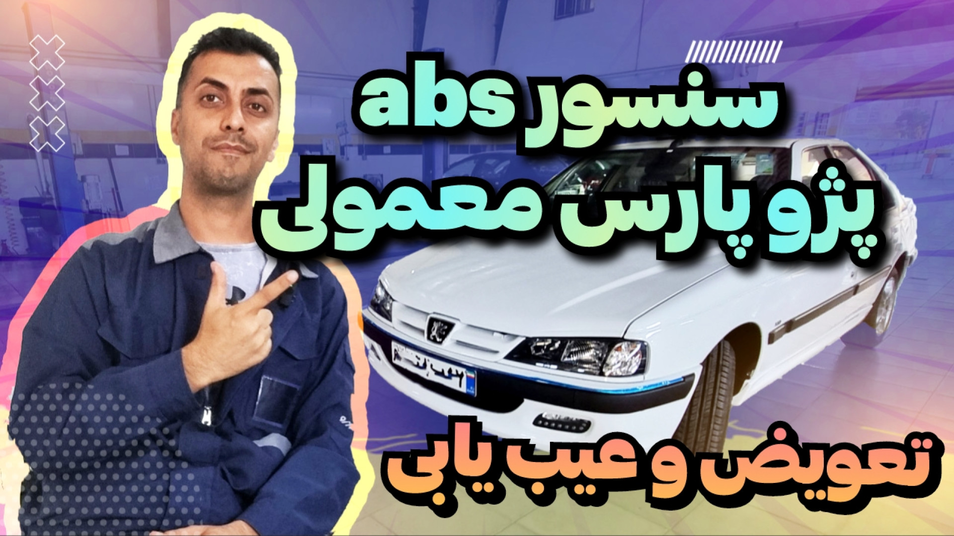 تعویض سنسور abs پژو پارس سال ر...
