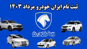 آموزش ثبت نام جدید ایران خودرو...