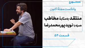 وادکست مجلۀ اکنون  قسمت ۵۴: من...