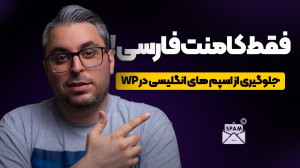 دیدگاه فارسی وردپرس؛ جلوگیری ا...
