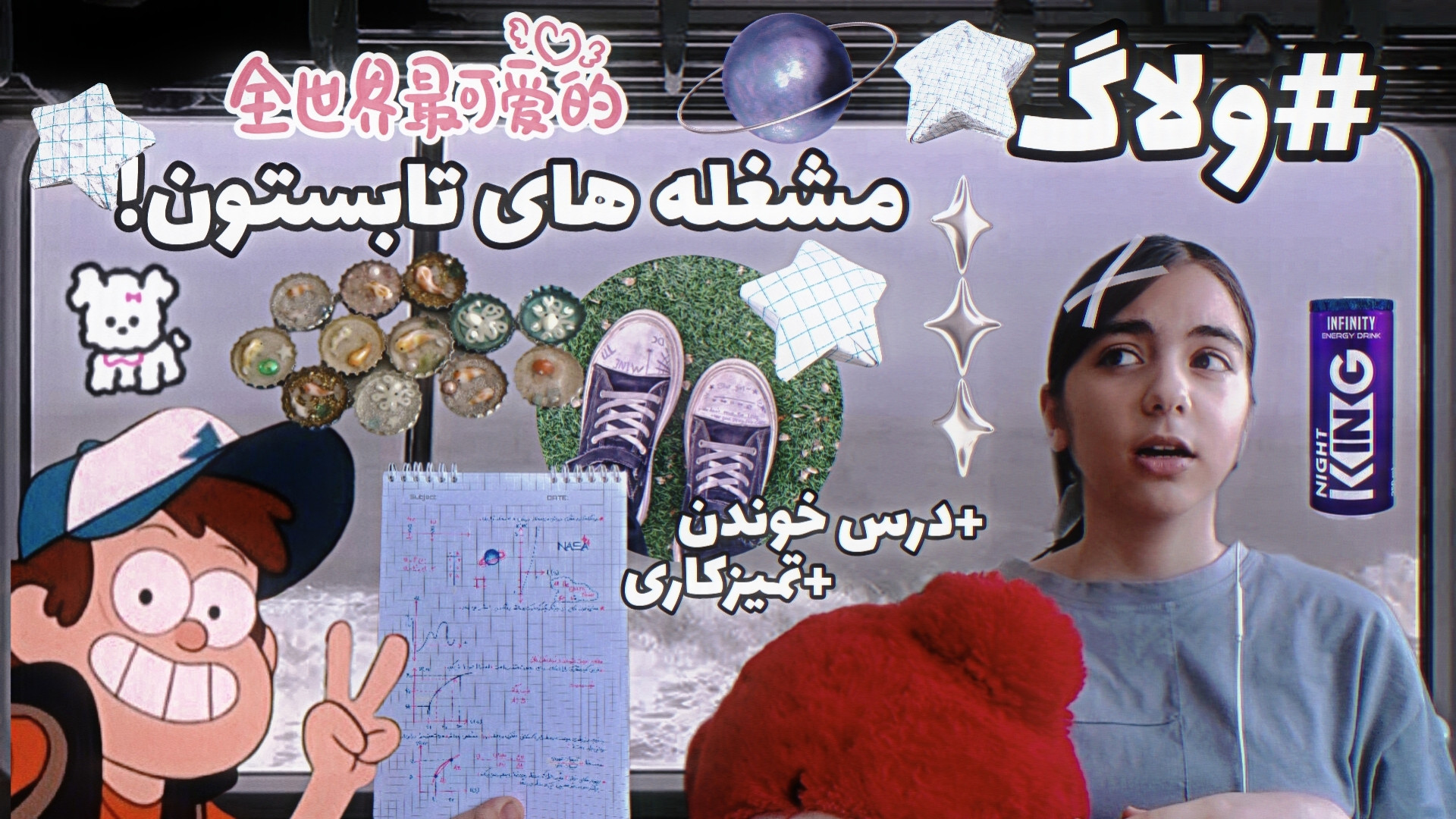 ولاگ: مشغله های تابستون