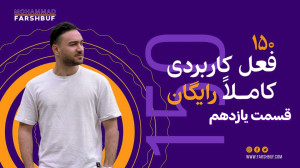 صدو پنجاه فعل ضروری زبان انگلی...
