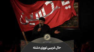 حاج محمود کریمی  زمینه (حال غر...