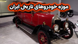 موزه خودروهای تاریخی ایران