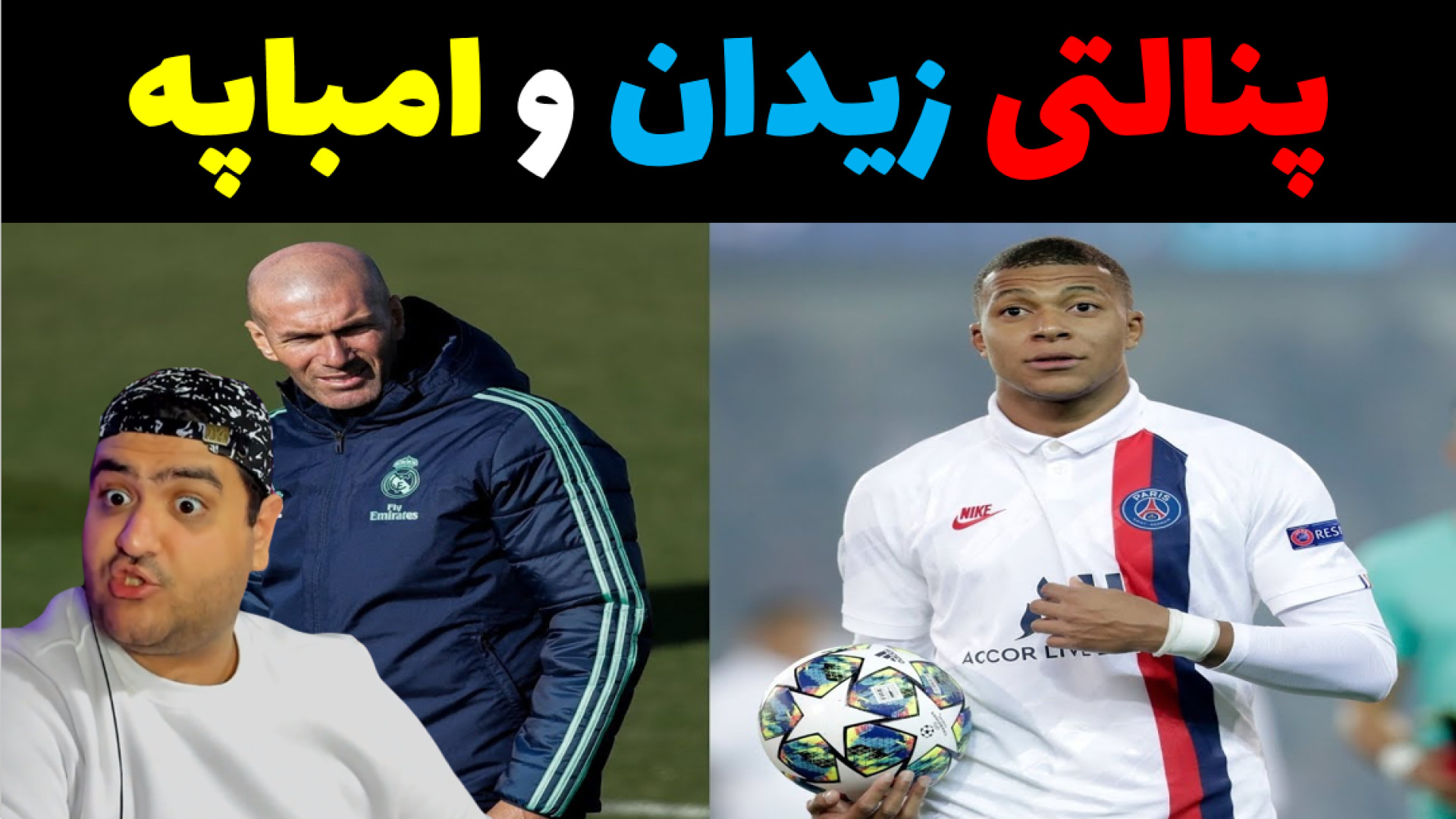 پنالتی زیدان و امباپه