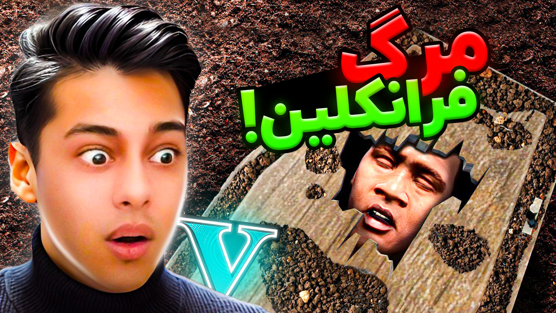 جی تی ای اما مرگ فرانکلین!...g...