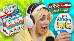 باز کردن کلی کیندر خفن با ملین...