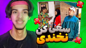 چالش سعی کن نخندی با جوک های ش...