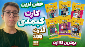فیفا ۲۴ اما کارت های فوتبال در...