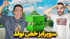 بهترین کادوی تولد رو برای رفیق...
