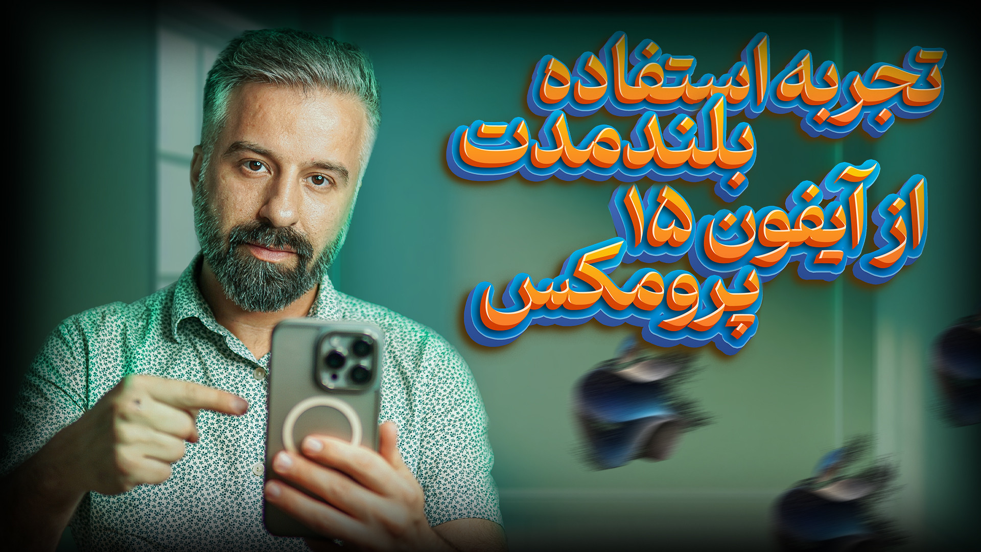 تجربه ده ماه استفاده از آیفون...