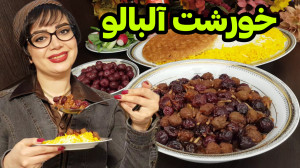طرز تهیه خورشت آلبالو با گوشت...