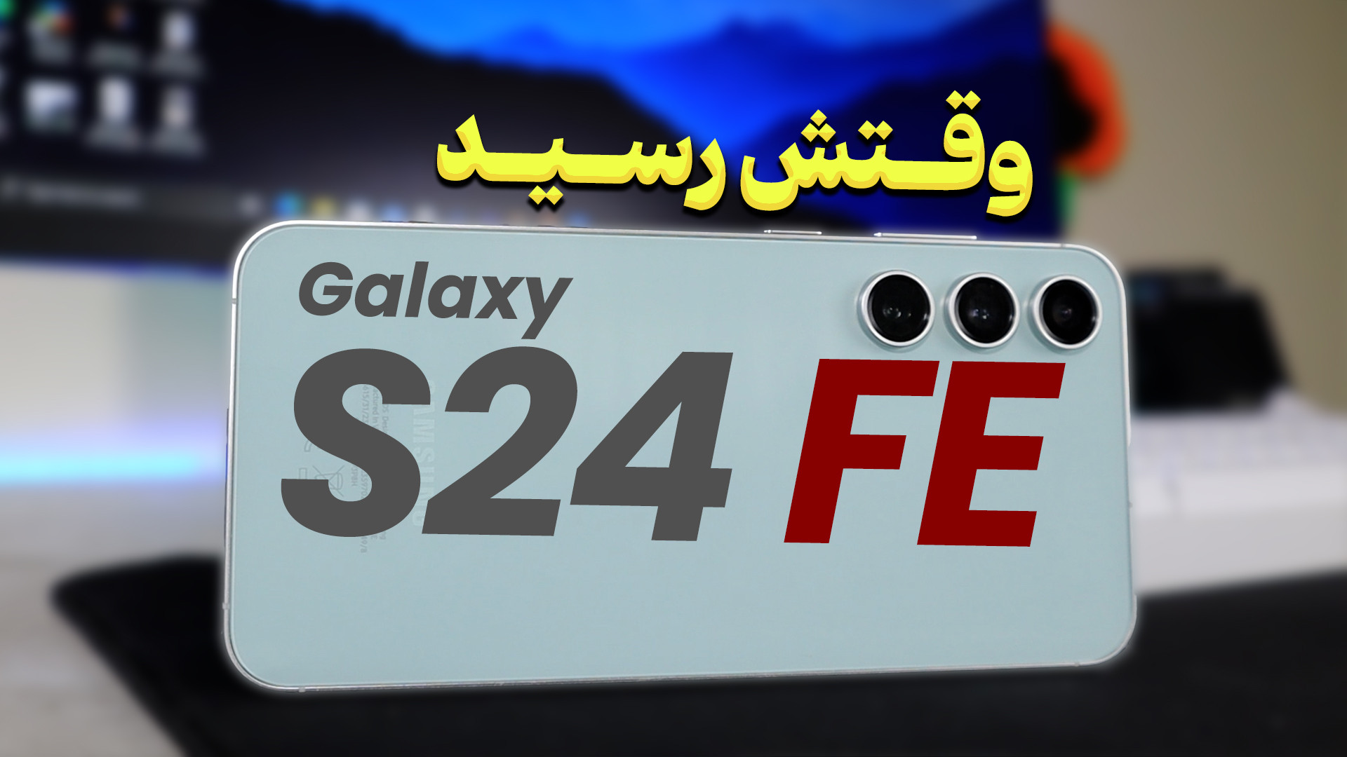 سامسونگ گلکسی اس ۲۴ اف ای از ز...