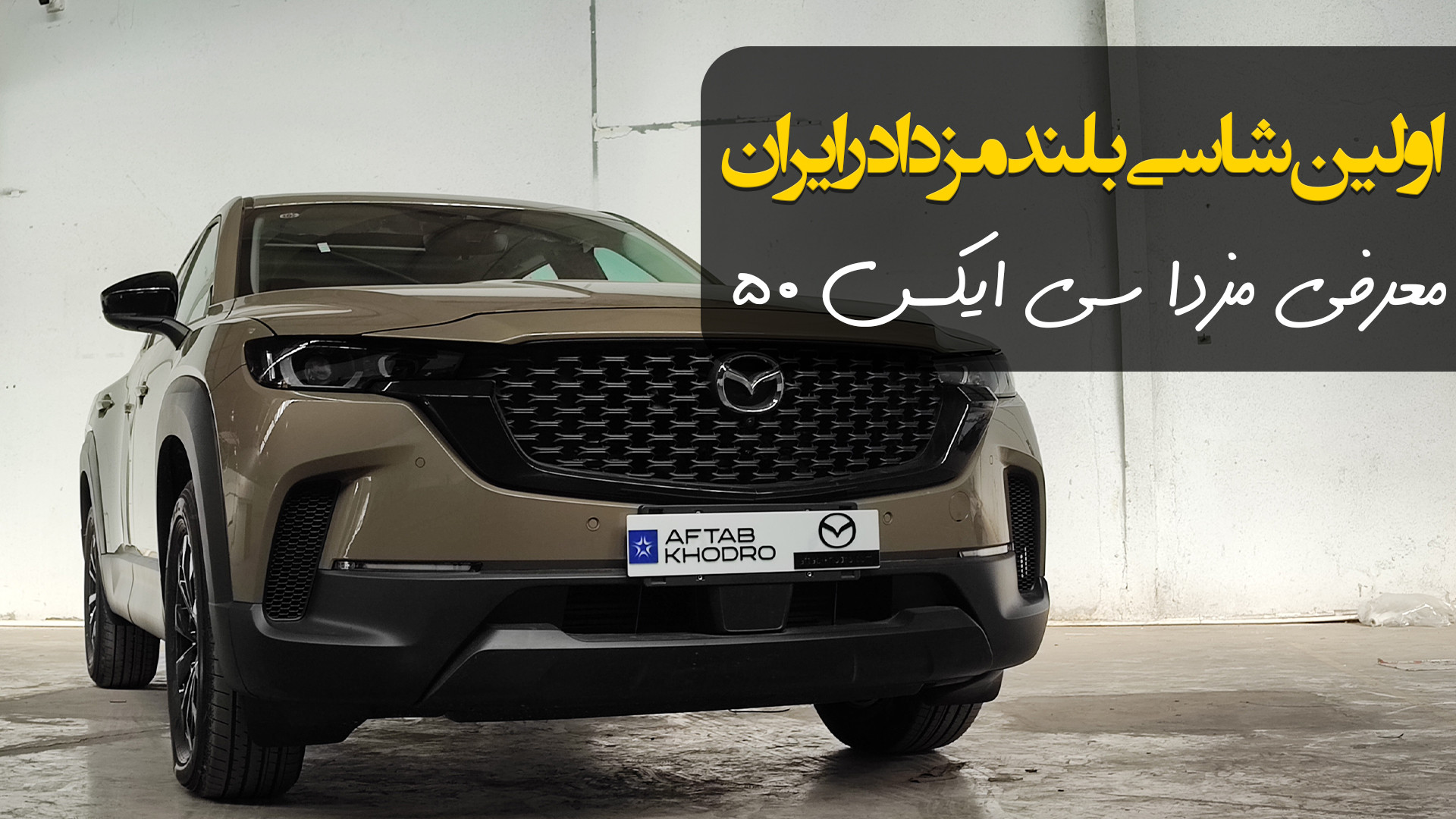 معرفی کامل مزدا cx50 آفتاب خود...