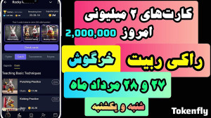 کارت های امروز بازی راکی ربیت...