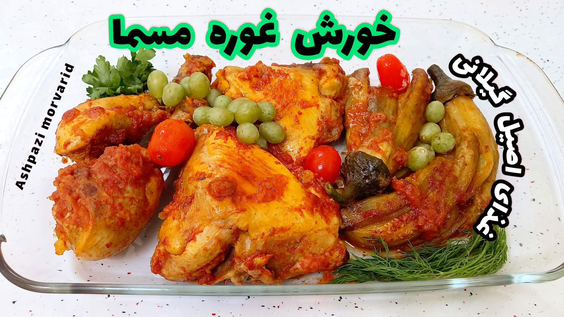 طرز تهیه خورشت غوره مسما با مر...
