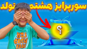 8 تا سورپرایز برای تولد 8 سالگ...