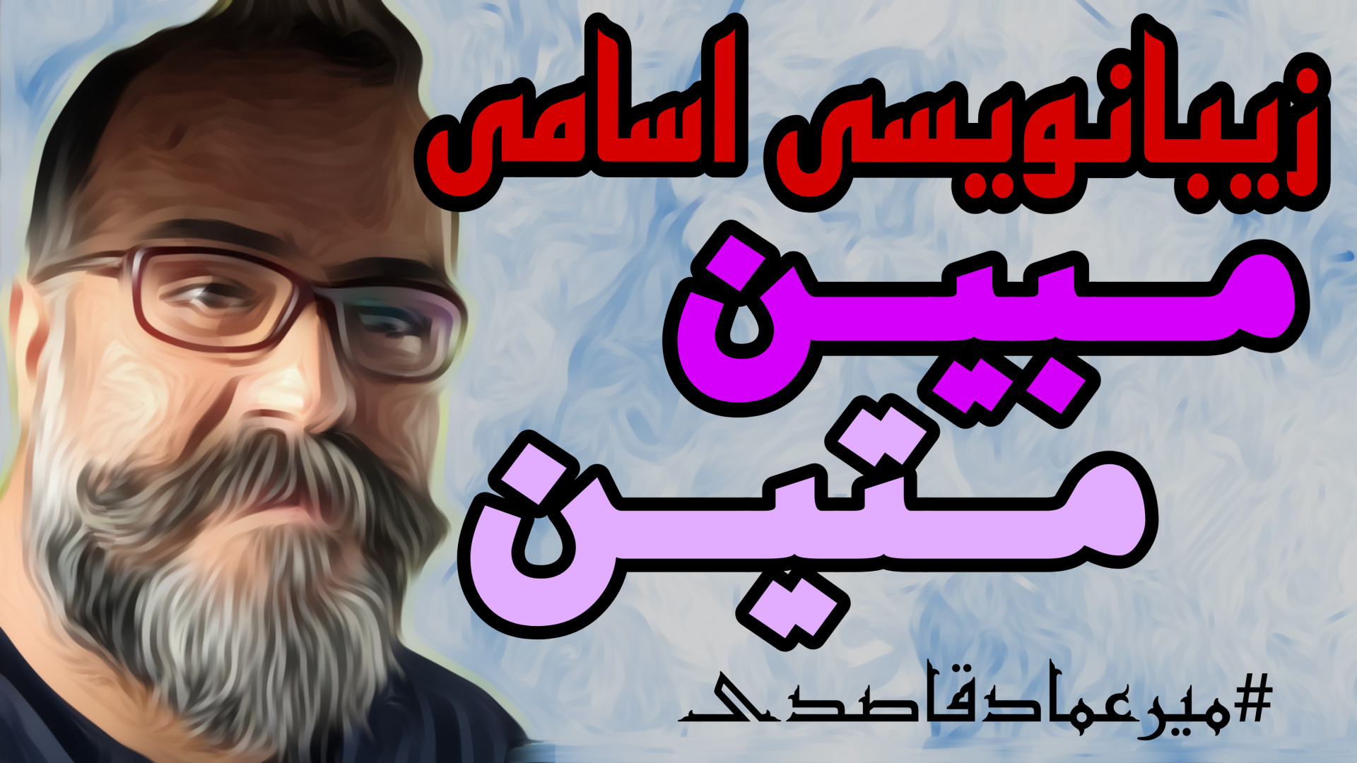 زیبا نویسی اسامی ( مبین ، متین...