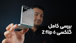 بررسی گلکسی زد فلیپ ۶ | Samsun...