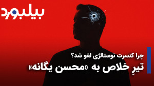 چرا کنسرت نوستالژی لغو شد؟ تیر...