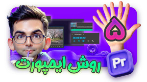 قسمت 3 پریمیر پرو (Import) 5 ر...