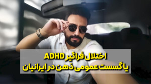 گسست عمومی ذهن در ایرانیان