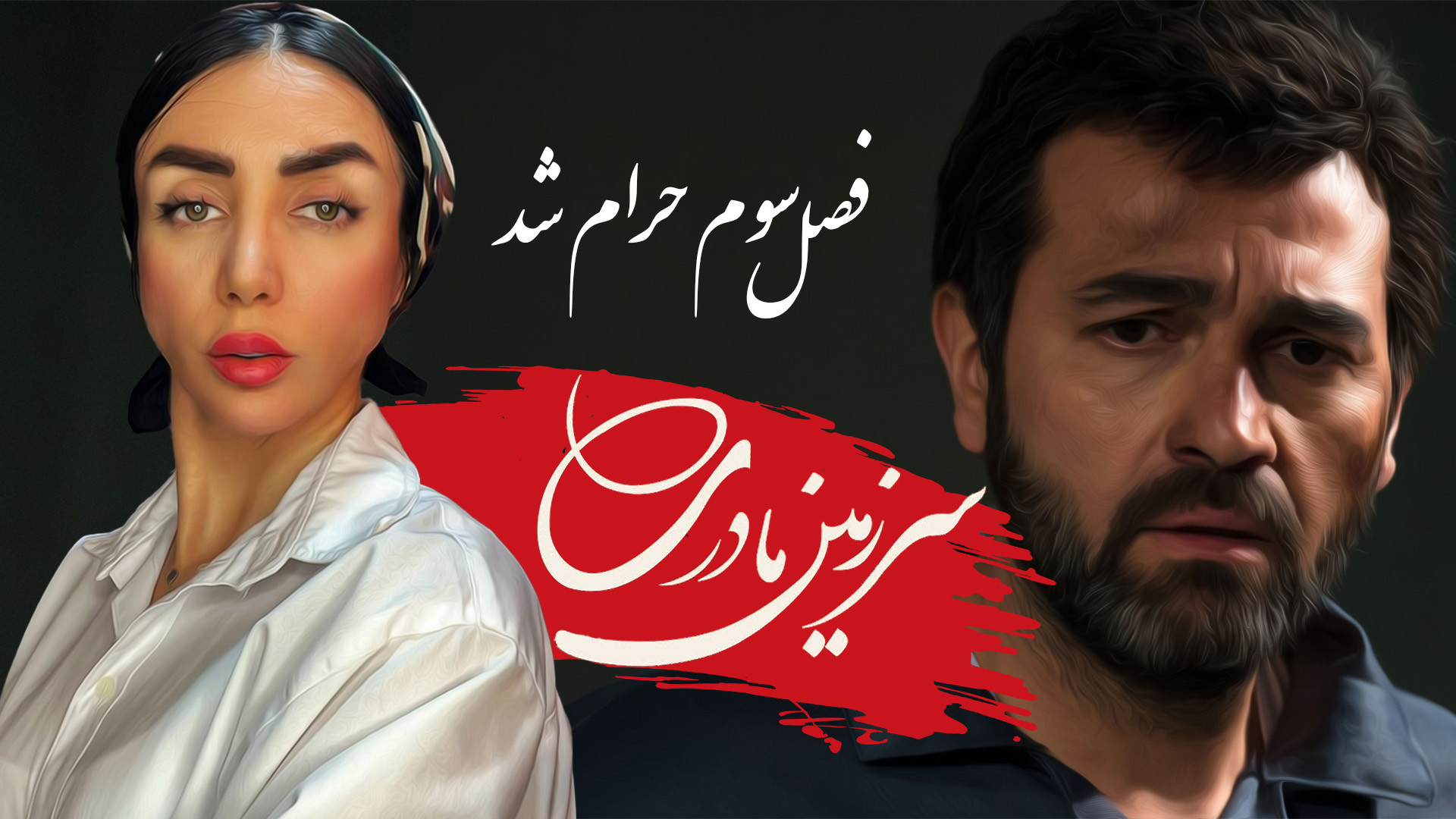 زسرزمین مادری حرام شد | پایان...