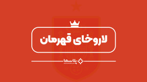 لاروخای قهرمان