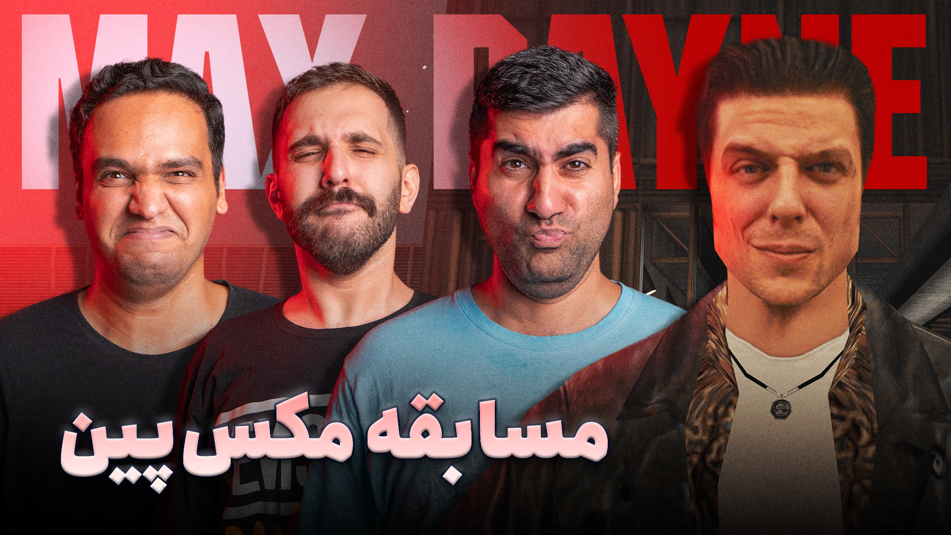 نیم نگاه رقابتی مکس پین ۳؛ بکش...