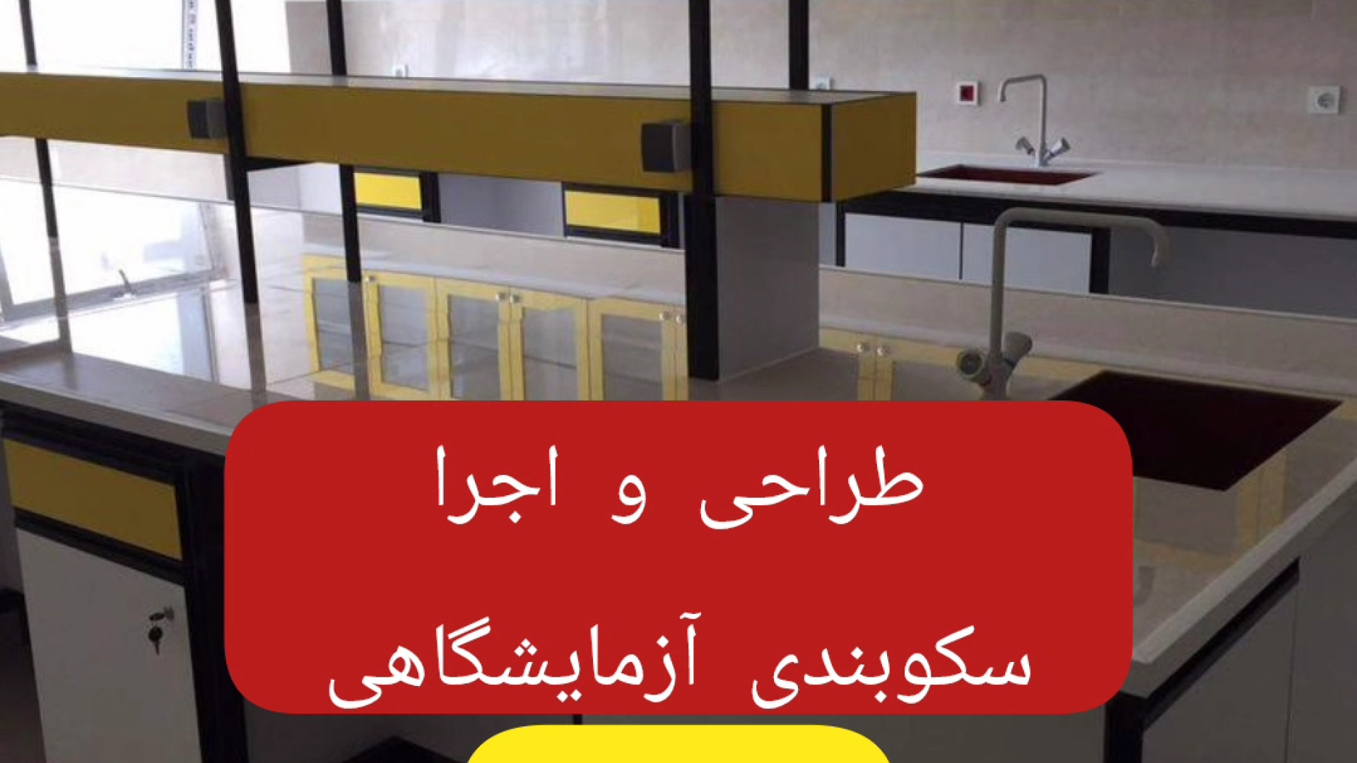 طراحی اجرا و نصب سکو آزمایشگاه اقساطی