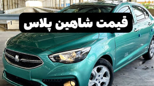 گرانترین خودرو سایپا شاهین پل...