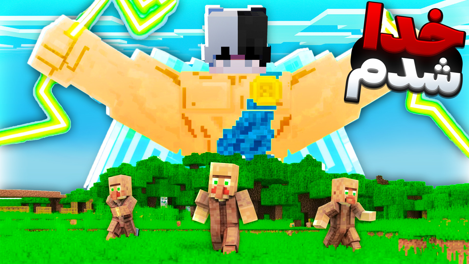 بلاخره خدا شدم !! ماینکرفت مای...