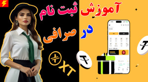 آموزش ثبت نام در صرافی ایکس تی...